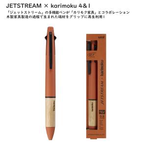 ジェットストリーム × カリモク家具 4＆1 軸色:サンセットオレンジ 細0.5mm 品番:MSXE5KF05.4 三菱鉛筆｜ペン工房クロスショップ