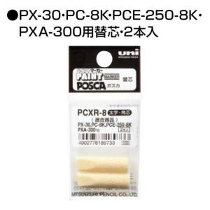 三菱鉛筆 ポスカ 中字丸芯 インク色:ダークブラウン 品番:PC5M.22 三菱
