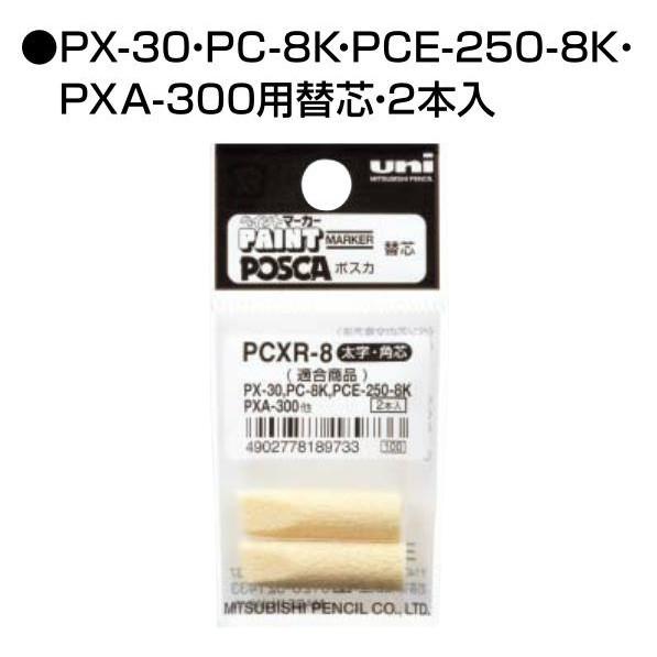 （10袋セット） ペイントマーカー 替芯 2本入り 太字角芯 品番:PCXR-8 三菱鉛筆(uni)...