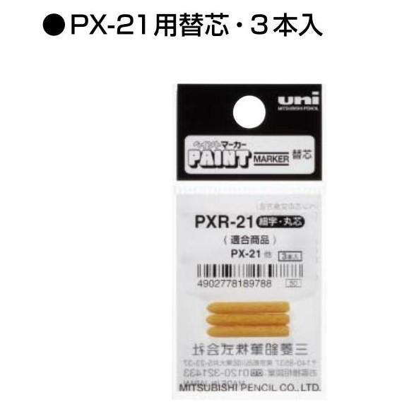 （10袋セット） ペイントマーカー PX-21用の替芯 3本入り 細字丸芯 品番:PXR-21 三菱...