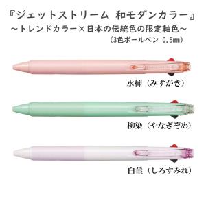 限定品 ジェットストリーム ３色ボールペン 和モダンカラー 細0.5mm 三菱鉛筆(uni) 専門ストア