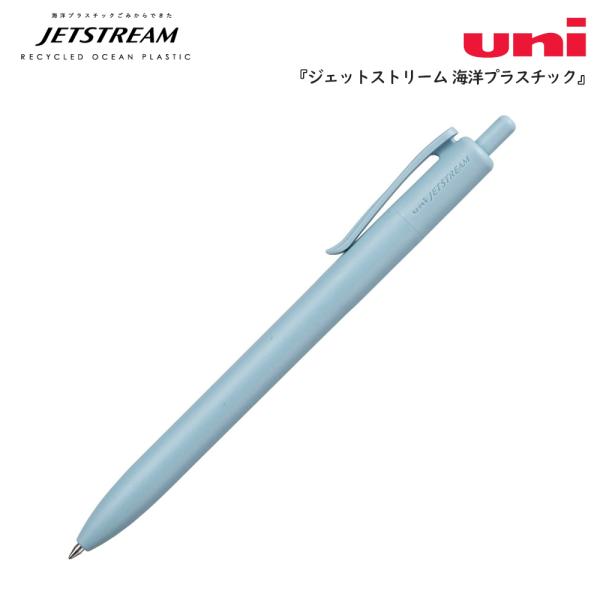 ジェットストリーム 海洋プラスチック 軸色:ライトブルー ボール径:0.7mm インク色:黒 品番:...