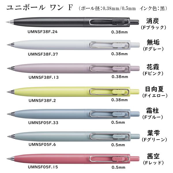 ユニボール ワン F  0.38mm/0.5mm インク色:黒 品番:UMN-SF 三菱鉛筆(uni...