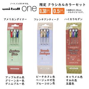 限定色 ユニボール ワン クラシカルカラーセット 0.38mm／0.5mm