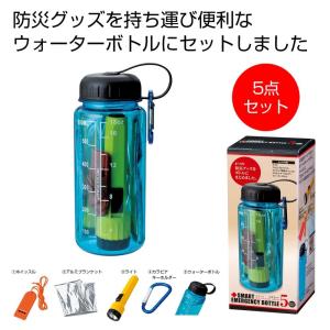 ケース販売・４８個以上でご注文下さい(数量未満はストアへ要相談)　スマートエマージェンシーボトル５点セット 防災・避難グッズ　
