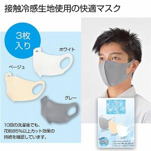 ケース販売・２００組以上でご注文下さい(数量未満はストアへ要連絡)　冷感マスク３枚入　　・送料無料　・粗品/販促品に最適！｜crossshop2