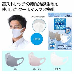 ケース販売・２００組以上でご注文下さい(数量未満はストアへ要連絡)　冷感フィットマスク３枚入　　・送料無料　・粗品/販促品に最適！｜crossshop2