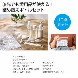 ケース販売・９６組以上でご注文下さい(数量未満はストアへ要連絡)　Ｗｉｔｈトラベル　詰め替えボトル１０点セット　　・送料無料　・粗品/販促品に最適！｜crossshop2