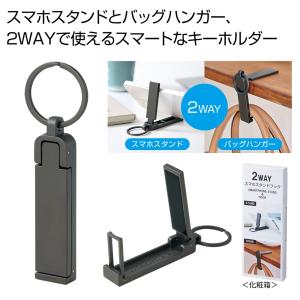 ケース販売のみ・２００個単位でご注文下さい　２ＷＡＹスマホスタンドフック　　送料無料　粗品/販促品に最適！