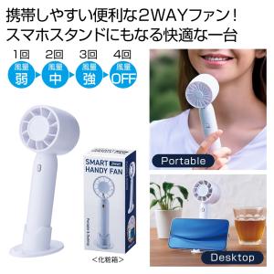 ケース販売・７２個以上でご注文下さい(数量未満はストアへ要連絡)　２ＷＡＹスマートハンディーファン（ホワイト）　　送料無料　粗品/販促品に最適！