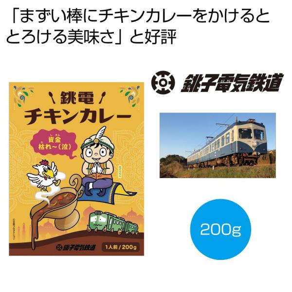 ケース販売のみ・３０箱単位でご注文下さい　銚子電鉄チキンカレー２００ｇ　　・送料無料　・粗品/販促品...