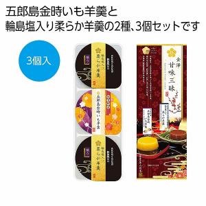 ケース販売のみ・３０箱単位でご注文下さい　金澤甘味三昧3個　　・　・粗品/販促品に最適！