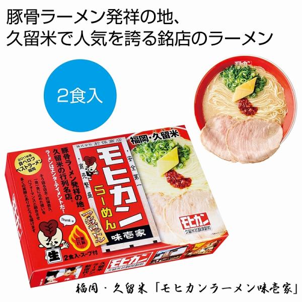 ケース販売のみ・６０箱単位でご注文下さい　福岡・久留米「モヒカンらーめん味壱家」２食入　　・送料無料...