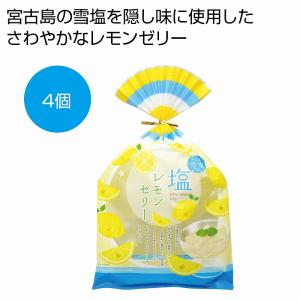 ケース販売のみ・４８個単位でご注文下さい　宮古島の雪塩使用　塩レモンゼリー４個　　・送料無料　・粗品/販促品に最適！｜crossshop2