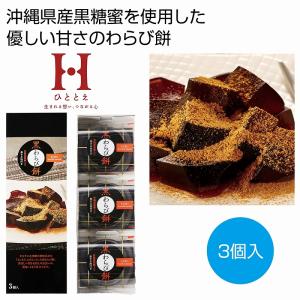 ケース販売のみ・６０箱単位でご注文下さい　ひととえ　黒わらび餅３個　　・送料無料　・粗品/販促品に最適！｜crossshop2