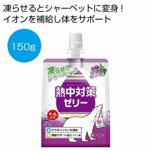 ケース販売のみ・７２個単位でご注文下さい　熱中対策ゼリー　ぶどう味150g　　・送料無料　・粗品/販促品に最適！｜crossshop2