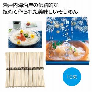 ケース販売のみ・３０箱単位でご注文下さい　瀬戸内涼風そうめん１０束　　・送料無料　・粗品/販促品に最適！｜crossshop2