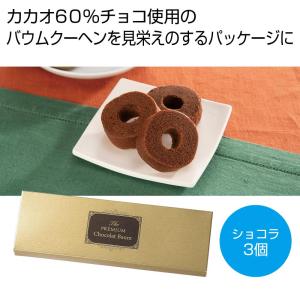 ケース販売のみ・６０箱単位でご注文下さい　プレミアムショコラバウム　　・　・粗品/販促品に最適！
