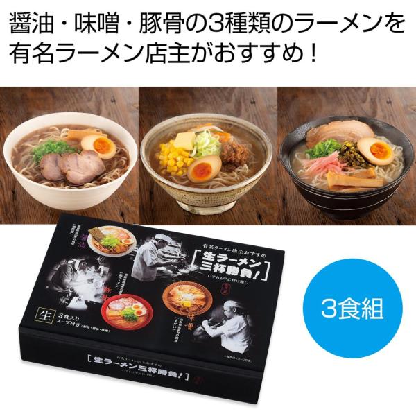 ケース販売のみ・４８箱単位でご注文下さい　有名ラーメン店主おすすめ　生ラーメン三杯勝負　　送料無料　...