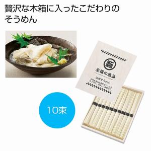 ケース販売のみ・３０箱単位でご注文下さい　至福の逸品　木箱入りそうめん１０束　　・送料無料　・粗品/販促品に最適！