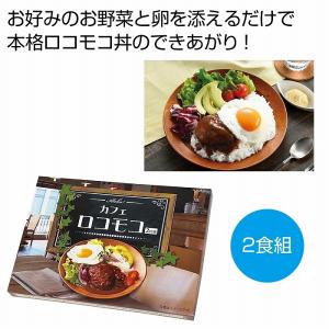 ケース販売のみ・４８箱単位でご注文下さい　Ａｌｏｈａ！　カフェロコモコ２食組　　・送料無料　・粗品/販促品に最適！｜crossshop2