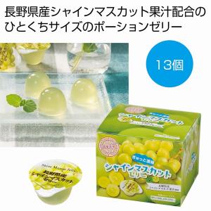 ケース販売のみ・１８箱単位でご注文下さい　ぎゅっと濃縮　シャインマスカットゼリー１３個　　・送料無料　・粗品/販促品に最適！｜crossshop2