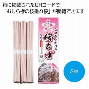 ケース販売のみ・１００箱単位でご注文下さい　こまちゆかりの桜そば３束　　送料無料　粗品/販促品に最適！