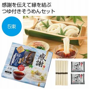 ケース販売のみ・４８箱単位でご注文下さい　感謝　味わい涼麺　縁の白糸５束つゆ付　　送料無料　粗品/販促品に最適！