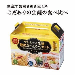 ケース販売・48個単位でご注文下さい　プレミアム生麺　贅沢食べ比べセット　