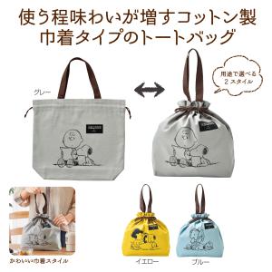 スヌーピーメイト 巾着コットントート １個　