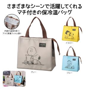 スヌーピーメイト スクエア保冷温バッグ