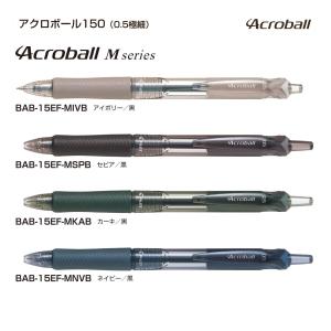 アクロボール150 Mシリーズ ボールペン 極細0.5mm　アクロインキ配合 インク色:黒 品番:BAB-15EF-M  パイロット専門ストア