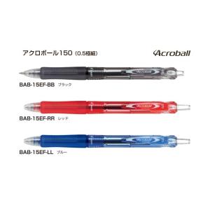 アクロボール150　ボールペン 極細0.5mm　アクロインキ配合　品番:BAB-15EF  パイロッ...