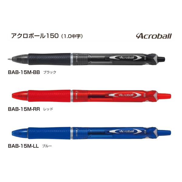 アクロボール150　ボールペン 中字1.0mm　アクロインキ配合　品番:BAB-15M  送料無料 ...