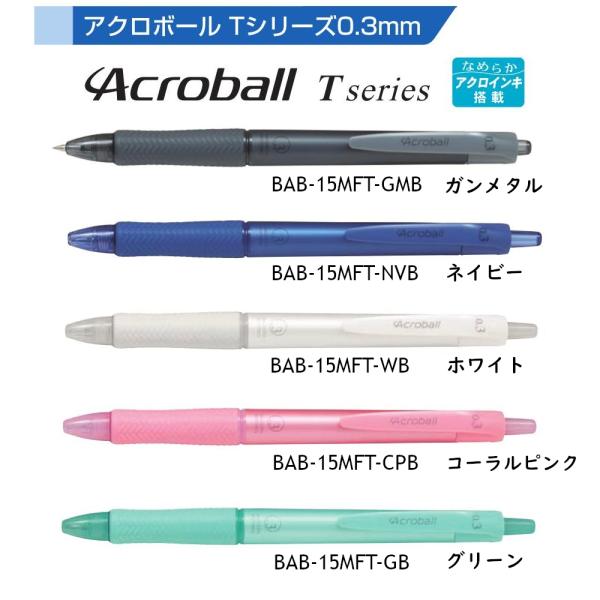 アクロボール03 Tシリーズ ボールペン 激細0.3mm アクロインキ配合 インク色:黒 品番:BA...
