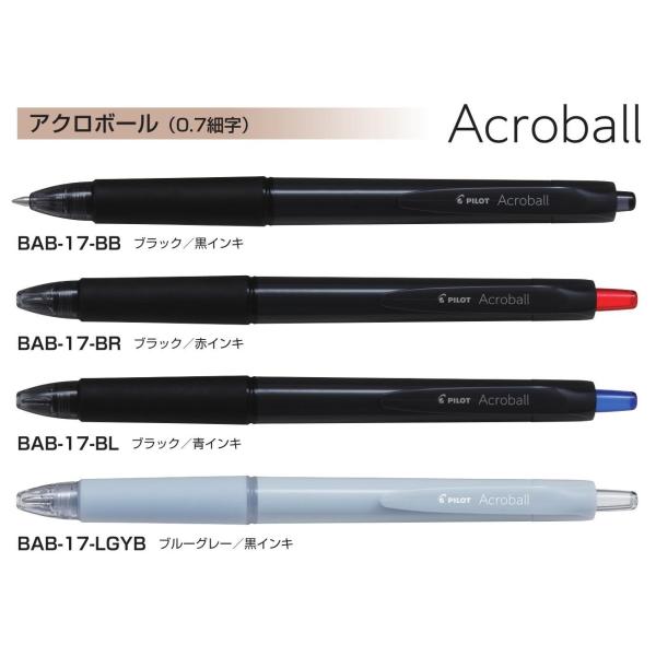 アクロボール ボールペン 細字0.7mm アクロインキ配合 インク色:黒 品番:BAB-17 パイロ...
