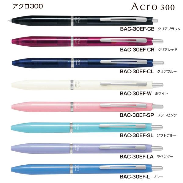 アクロ300　ボールペン 極細0.5mm　アクロインキ配合　品番:BAC-30EF  送料無料 パイ...