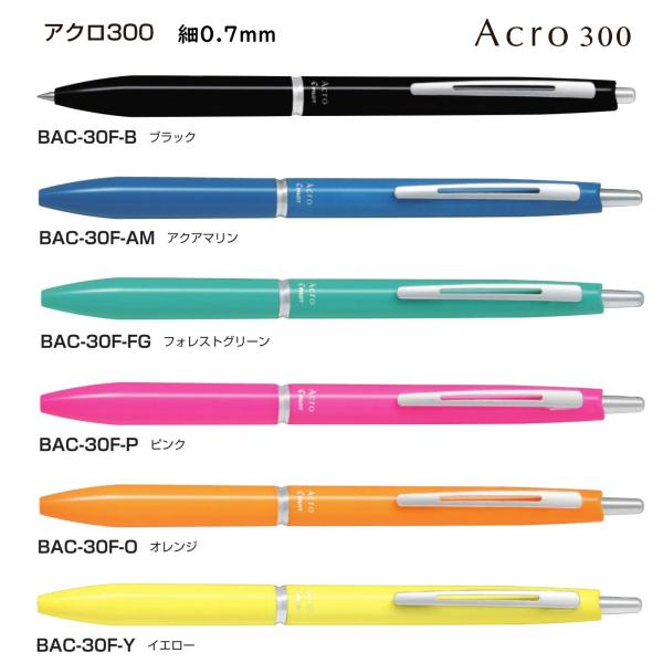 アクロ300　ボールペン 細0.7mm　アクロインキ配合　品番:BAC-30F  送料無料 パイロッ...
