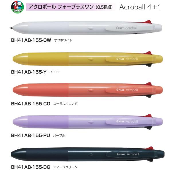 アクロボール ４＋１ 多機能ペン 4色ボールペン(0.5mm)＋シャープ(0.5mm) 品番:BH4...