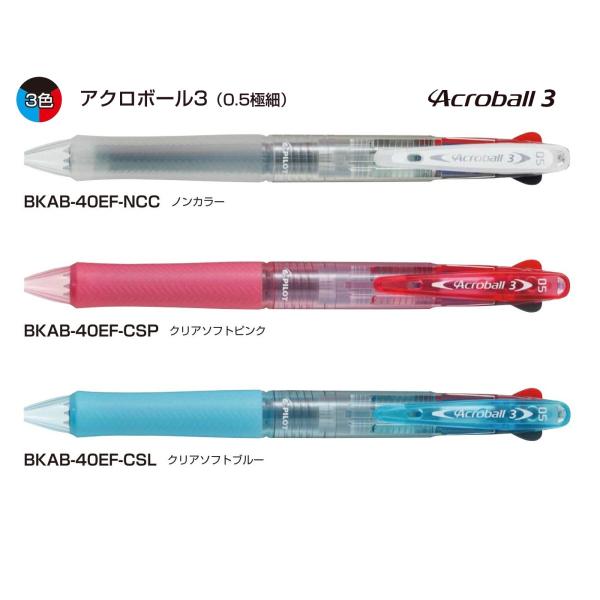 アクロボール3  3色ボールペン 0.5mm 品番:BKAB-40EF アクロインキ搭載 パイロット...