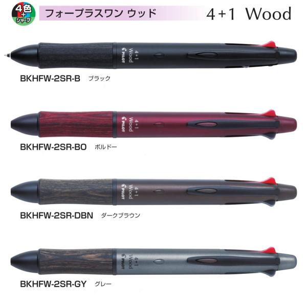 フォープラスワン ウッド 4+1 Wood 細0.7mm 品番:BKHFW-2SR 送料無料 パイロ...