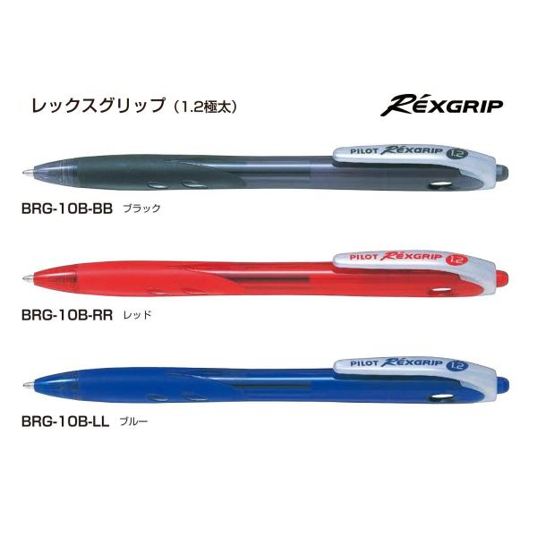（10本セット）レックスグリップ  ボールペン 極太1.2mm 品番:BRG-10B　送料無料 パイ...