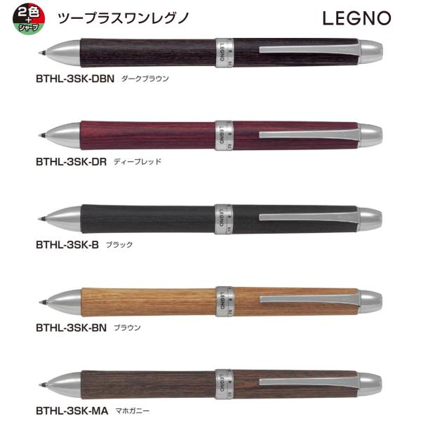 レグノ 2色ボールペン(0.7mm)＋シャープ(0.5mm) 品番:BTHL-3SK アクロインキ搭...