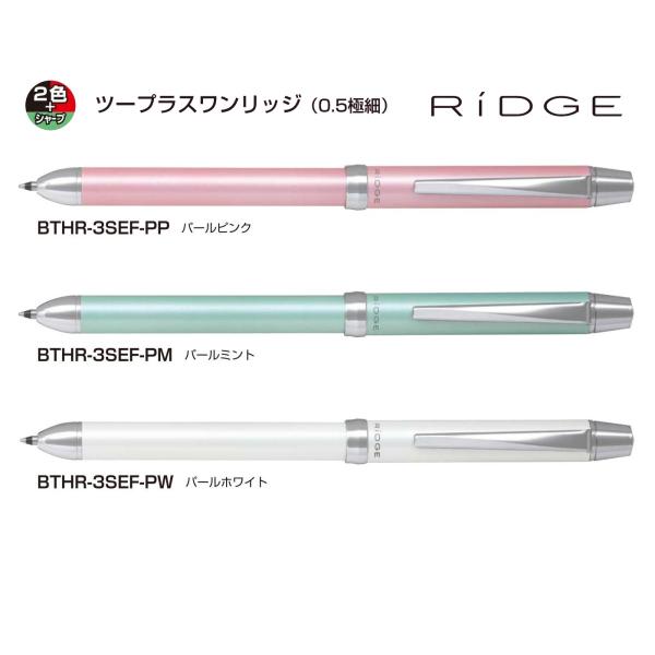 リッジ  2色ボールペン(0.5mm)＋シャープ(0.5mm) 品番:BTHR-3SEF アクロイン...