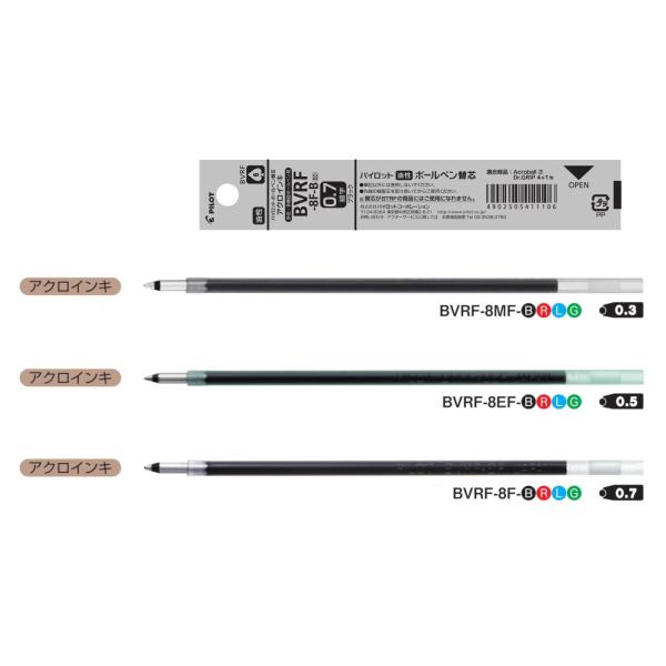 ボールペン替芯　アクロインキ　ボール径:0.3ｍｍ/0.5mm/0.7mm　品番:BVRF-8　パイ...