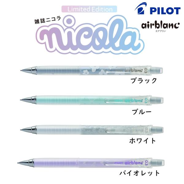 限定品 エアブラン × ニコラ（nicola） 2024年2月29日発売 芯径:0.3mm シャープ...