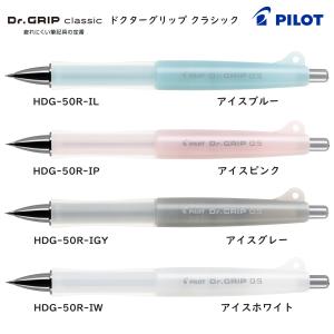 ドクターグリップ  クラシック 0.5mm シャープペンシル 品番:HDG-50R パイロット専門ス...