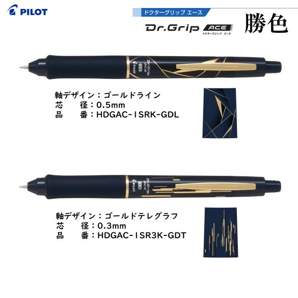 在庫処分 限定品 ドクターグリップ エース 勝色（かちいろ）シャーペン 0.3mm/0.5mm 品番...