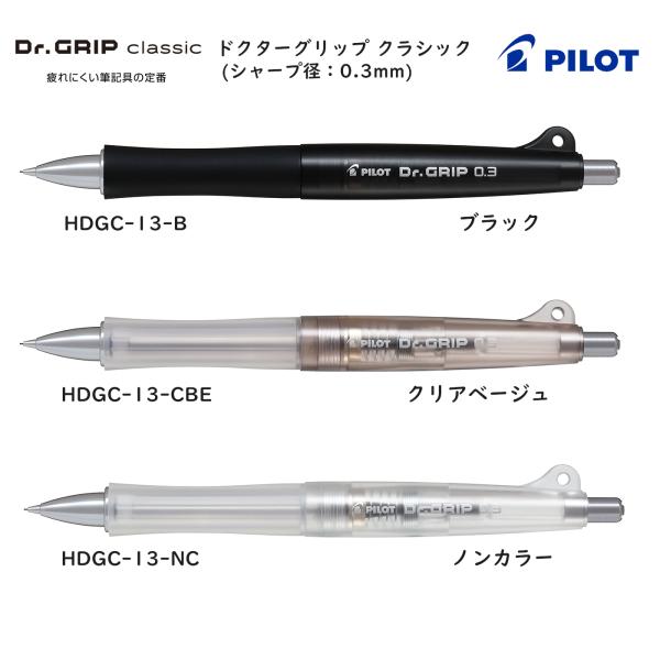 ドクターグリップ  クラシック 0.3mm シャープペンシル 品番:HDGC-13 パイロット専門ス...