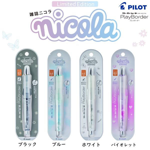 限定品 ドクターグリップ プレイボーダー × ニコラ（nicola） 2024年2月29日発売 0....